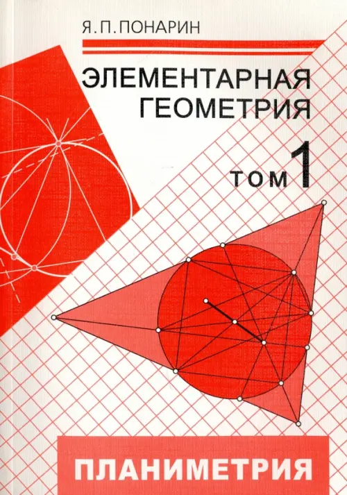 Элементарная геометрия. Том 1: Планиметрия, преобразования плоскости