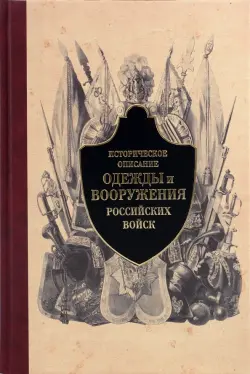 Историческое описание одежды и вооружения российских войск. Часть 3