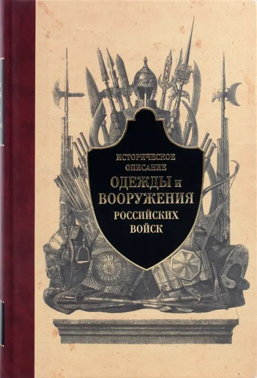 Историческое описание одежды и вооружения российских войск. Часть 1