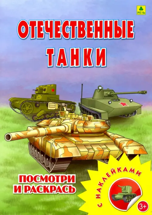 Раскраски Танки из мультика про танки (38 шт.) - скачать или распечатать бесплатно #