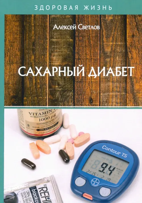 Сахарный диабет, 914.00 руб