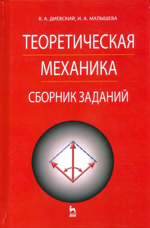 Теоретическая механика. Сборник заданий, 1178.00 руб