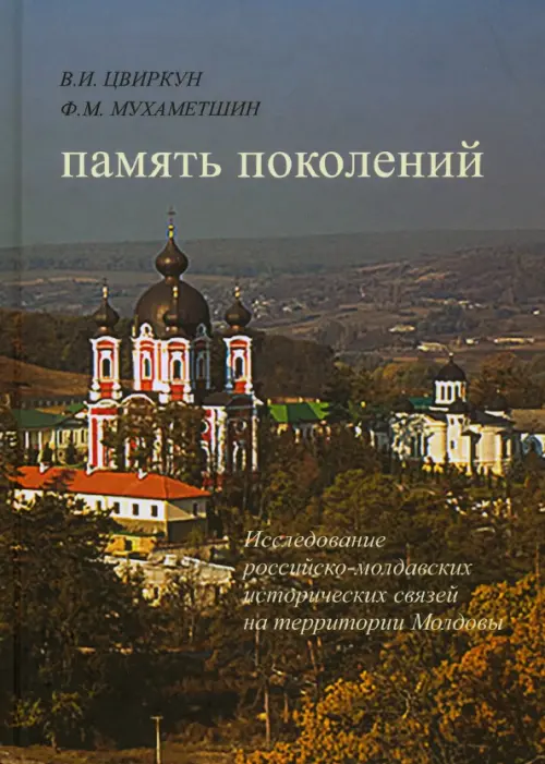 Память поколений. Исследование российско-молдавских исторических связей на территории Молдовы