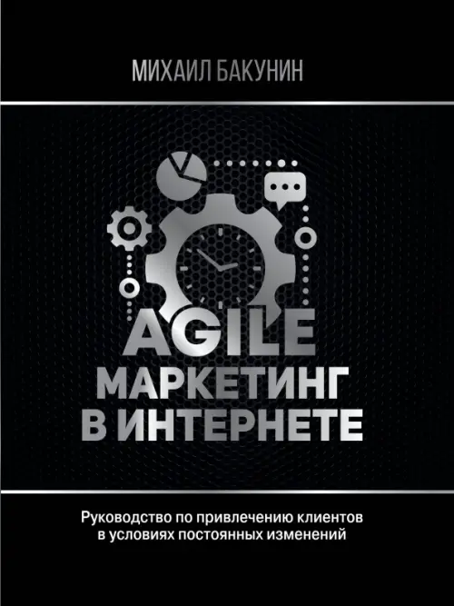 Agile-маркетинг в интернете - Бакунин Михаил Олегович
