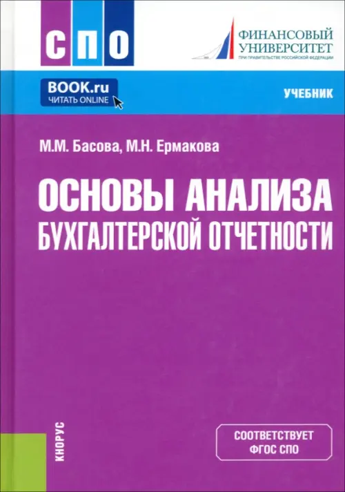 Основы анализа бухгалтерской отчетности (СПО). Учебник, 1109.00 руб