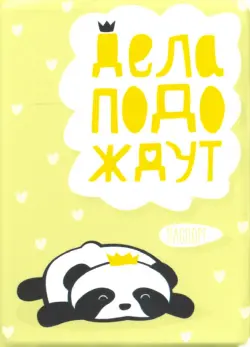 Обложка для паспорта "Дела подождут. Панда"