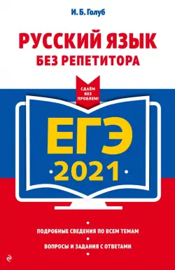 ЕГЭ 2021. Русский язык без репетитора