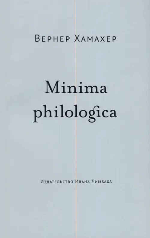 Minima philologica. 95 тезисов о филологии - Хамахер Вернер