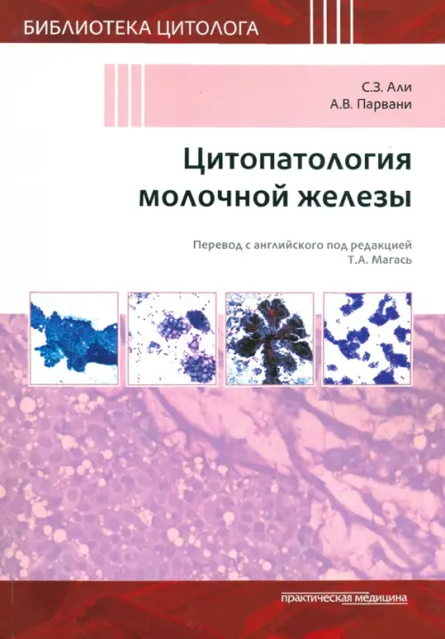 Цитопатология молочной железы - Али Сьед З., Парвани А. В.