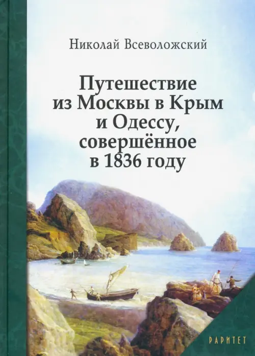 Путешествие из Москвы в Крым и Одессу, совершённое в 1836 году - Всеволжский Николай Сергеевич