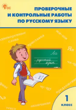 Русский язык. 1 класс. Проверочные и контрольные работы