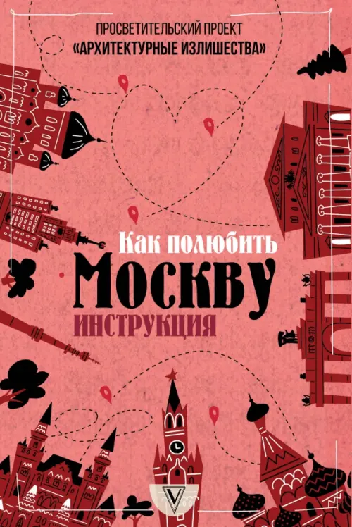 Архитектурные излишества. Как полюбить Москву - Гнилорыбов Павел Александрович