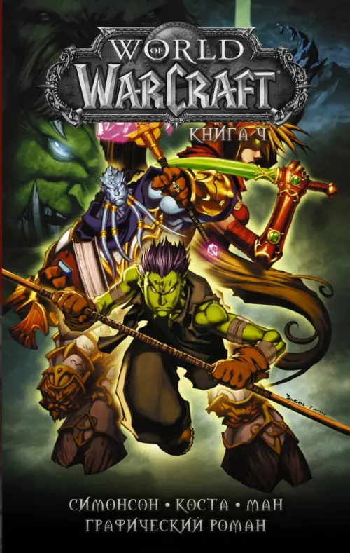 World of Warcraft. Книга 4 - Симонсон Луиза, Симонсон Уолтер