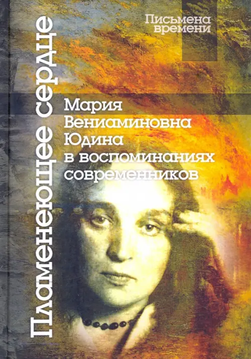 Пламенеющее сердце: Мария Вениаминовна Юдина в воспоминаниях современников, 2110.00 руб