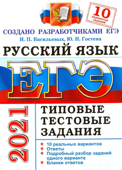 ЕГЭ-2021 Русский язык. Типовые тестовые задания. 10 вариантов