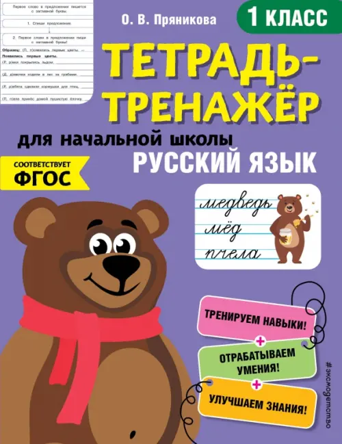 Русский язык. Тетрадь-тренажер. 1 класс