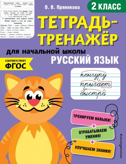 Русский язык. Тетрадь-тренажер. 2 класс