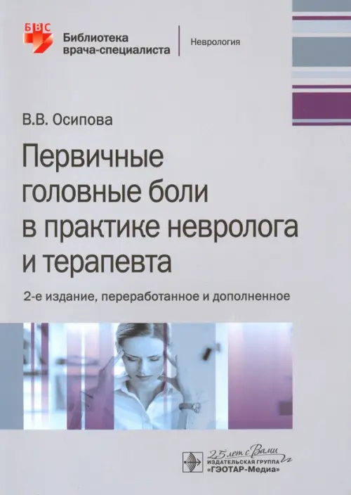 Первичные головные боли в практике невролога и терапевта, 559.00 руб