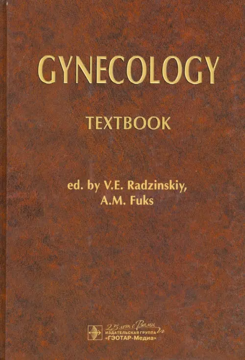 Gynecology = Гинекология
