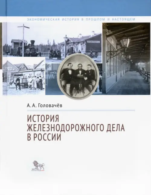 История железнодорожного дела в России, 648.00 руб