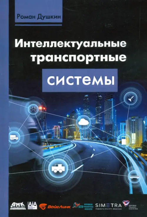 Интеллектуальные транспортные системы, 1031.00 руб