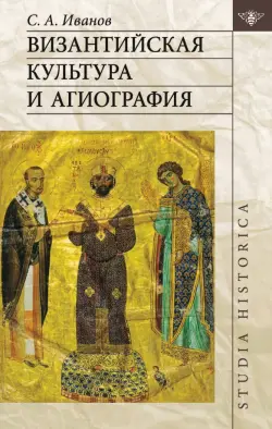 Византийская культура и агиография