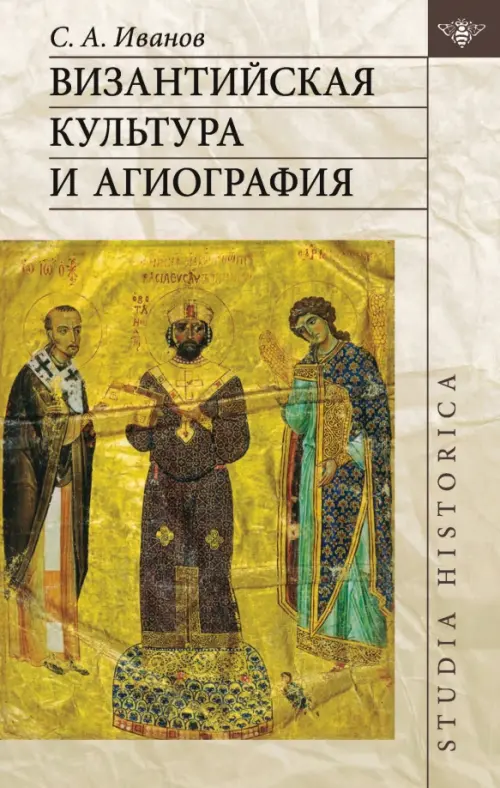 Византийская культура и агиография, 1196.00 руб