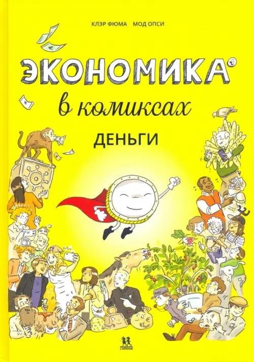 Экономика в комиксах. Деньги, 717.00 руб