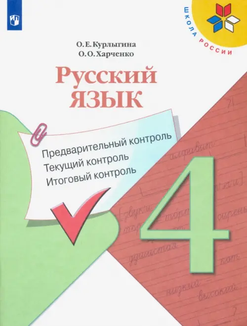 Русский язык. 4 класс. Предварительный контроль, текущий контроль, итоговый контроль (новая обложка)