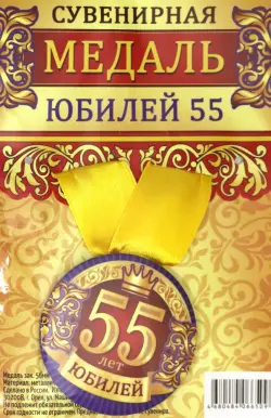 Медаль закатная "Юбилей 55", 56 мм
