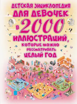 Детская энциклопедия для девочек в 2000 иллюстр.