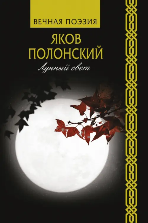 Лунный свет - Полонский Яков