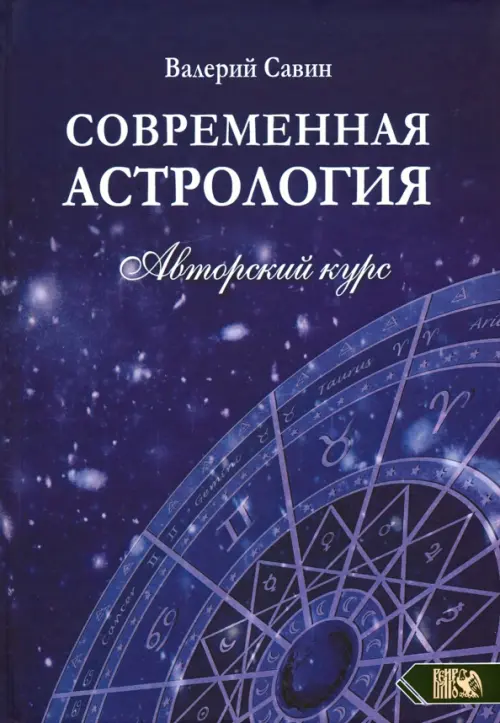 Современная астролология. Авторский курс - Савин Валерий Александрович