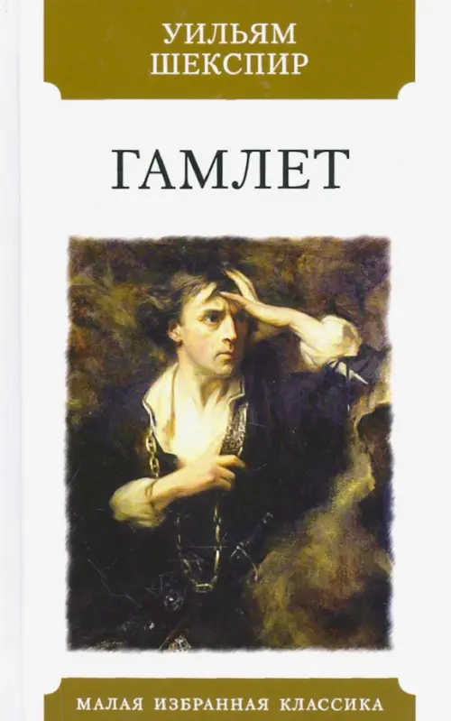 Гамлет, 145.00 руб