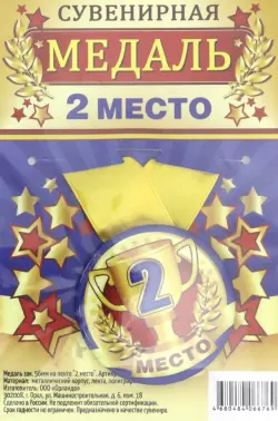 Медаль сувенирная "2 место", 56 мм