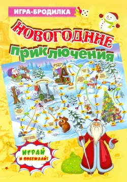 Настольная игра-бродилка "Новогодние приключения"