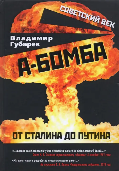 А-бомба. От Сталина до Путина