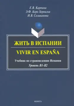 Жить в Испании. Vivir en Espana: учебник по страноведению Испании