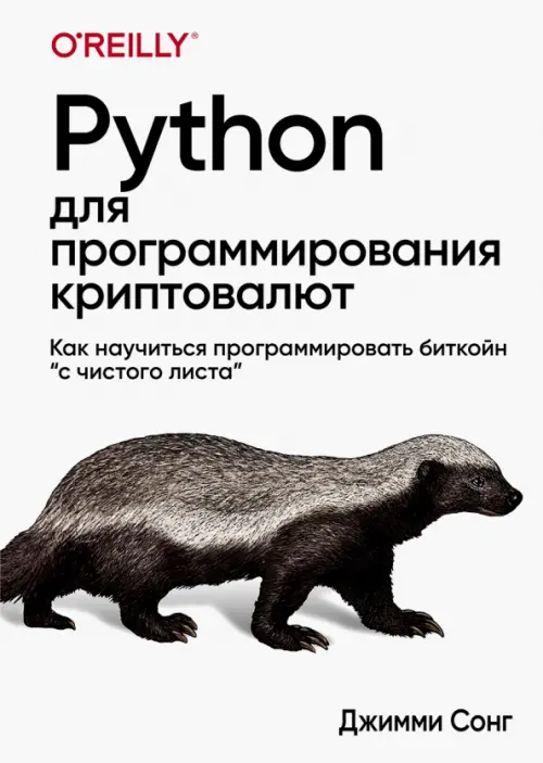 Python для программирования криптовалют, 3405.00 руб