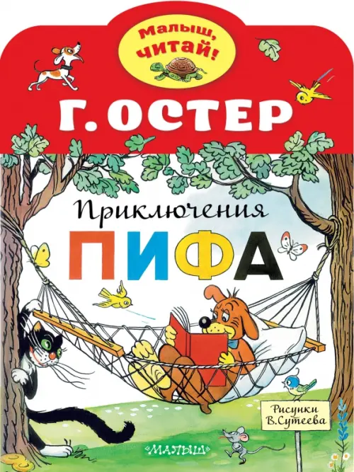 Приключения Пифа - Остер Григорий Бенционович