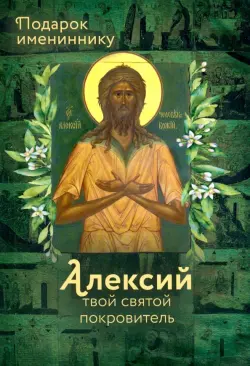 Святой Алексий (именинник)