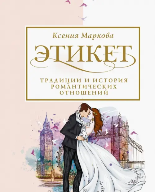 Этикет, традиции и история романтических отношений, 672.00 руб