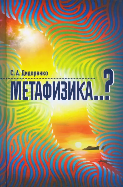 Метафизика..? - Дидоренко Сергей Анатольевич