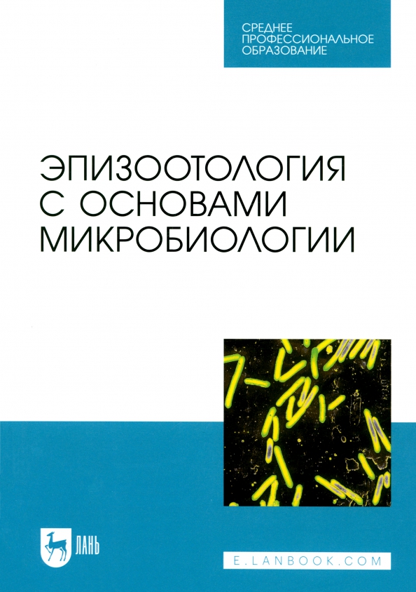 Эпизоотология с основами микробиологии. Учебник. СПО