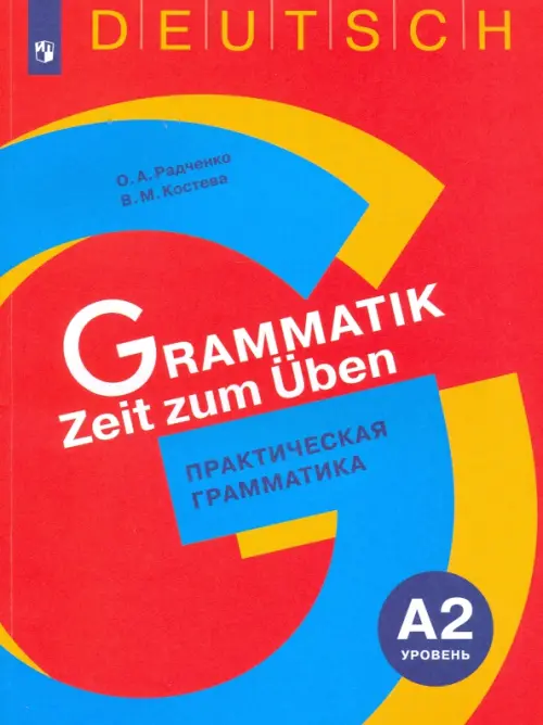 Немецкий язык. Практическая грамматика. Уровень А2. Универсальное пособие