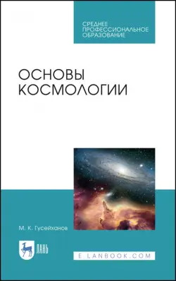 Основы космологии. Учебное пособие для СПО