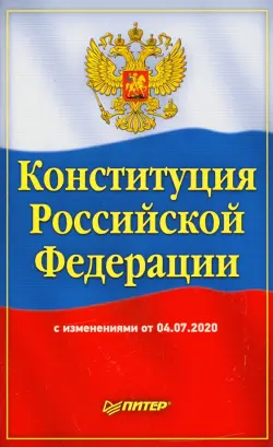 Конституция Российской Федерации с изменениями от 04.07.2020