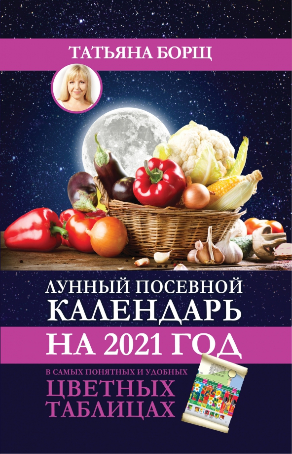 Лунный посевной календарь на 2021 год в самых понятных и удобных цветных таблицах, 146.00 руб