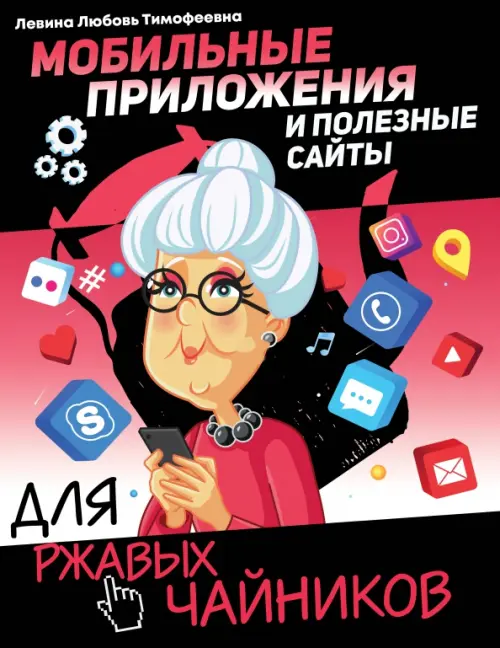 Мобильные приложения и полезные сайты для ржавых чайников, 458.00 руб
