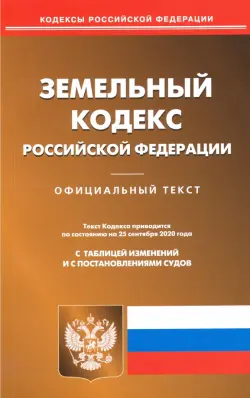 Земельный кодекс РФ на 25.09.2020